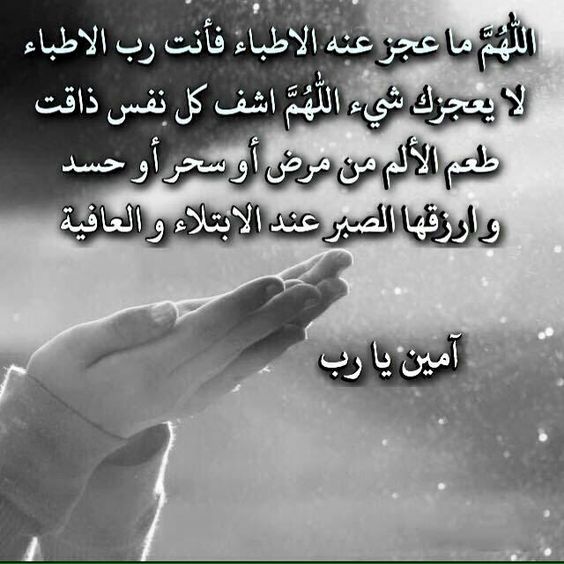 دعاء للمريض في المستشفى