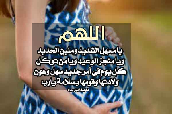 دعاء لزوجتي الحامل