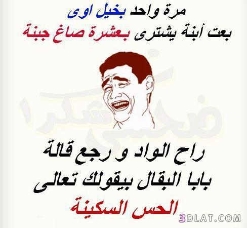 نكت بخلاء مصرية