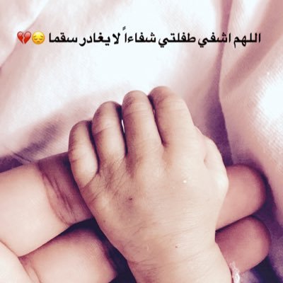 دعاء لشفاء ابنتي