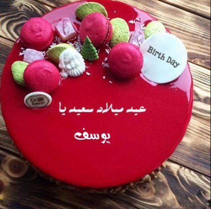 تهنئة عيد ميلاد ابني يوسف