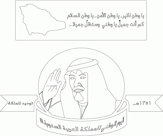 تلوين اليوم الوطني السعودي 6