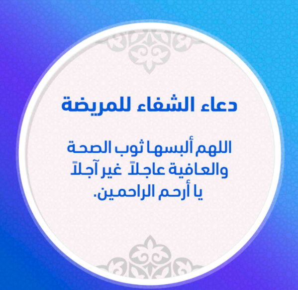 دعاء الشفاء للمريضة