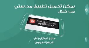منصة مدرستي على هواوي