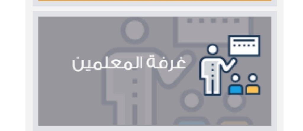 منصة مدرستي غرفة المعلمين