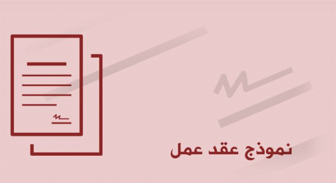 صيغة عقد عمل doc