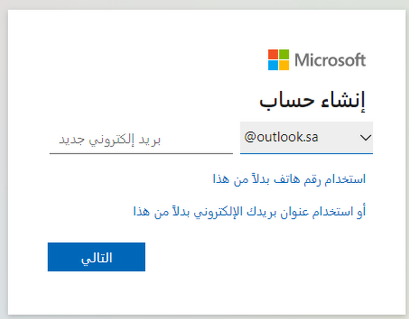 إنشاء حساب مايكروسوفت مدرستي