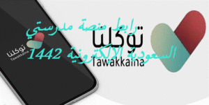 رابط منصة مدرستي السعودية الإلكترونية 1442