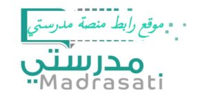 موقع رابط منصة مدرستي