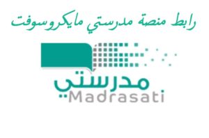 رابط منصة مدرستي مايكروسوفت