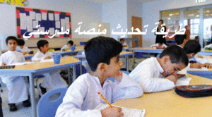 طريقة تحديث منصة مدرستي