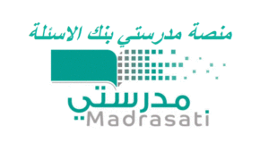 منصة مدرستي بنك الاسئلة