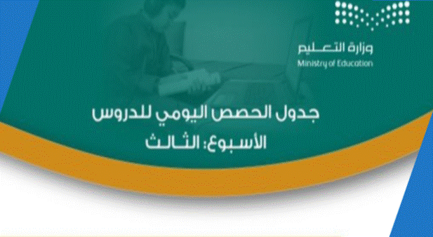 منصة مدرستي جدولي اليومي1
