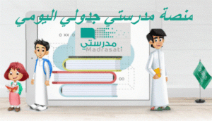 منصة مدرستي جدولي اليومي