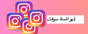 بايو انستا سوفت