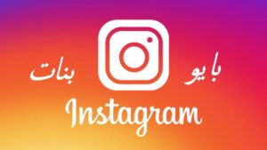 بايو انستقرام بنات