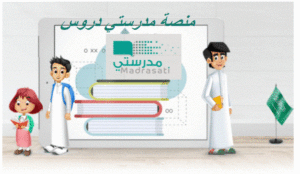 منصة مدرستي دروس