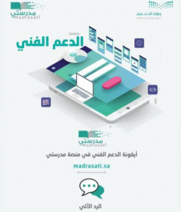 منصة مدرستي دعم فني