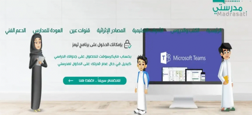 منصة مدرستي مايكروسوفت تيمز