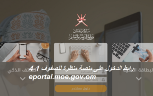 رابط الدخول على منصة منظرة للصفوف 1-4 eportal.moe.gov.om