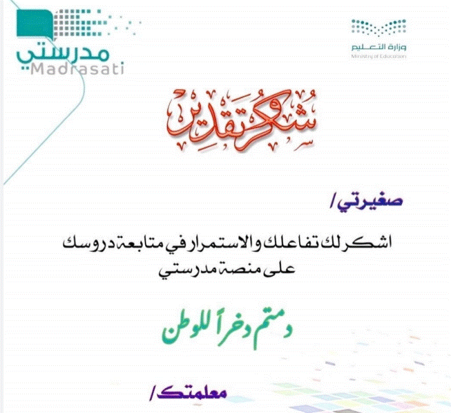 منصة مدرستي شهادات شكر 