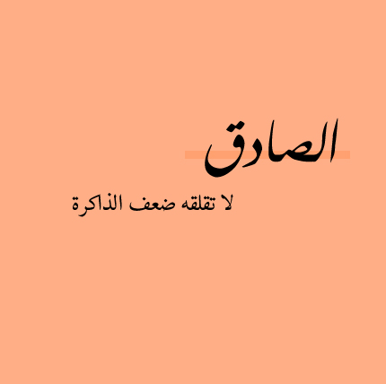 تعبير لافتة عن الصدق 1