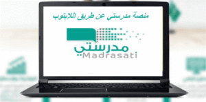 منصة مدرستي عن طريق اللابتوب