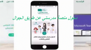 دخول منصة مدرستي عن طريق الجوال