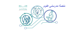 منصة مدرستي علوم