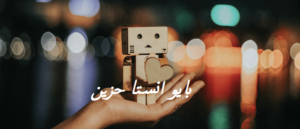 بايو انستا حزين