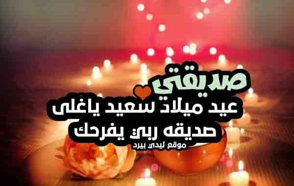 كارت عيد ميلاد صديقتي 1