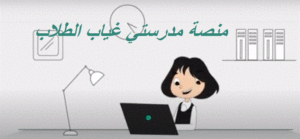 منصة مدرستي غياب الطلاب