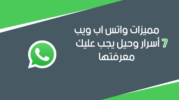 مميزات واتس اب ويب