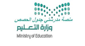 منصة مدرستي جدول الحصص