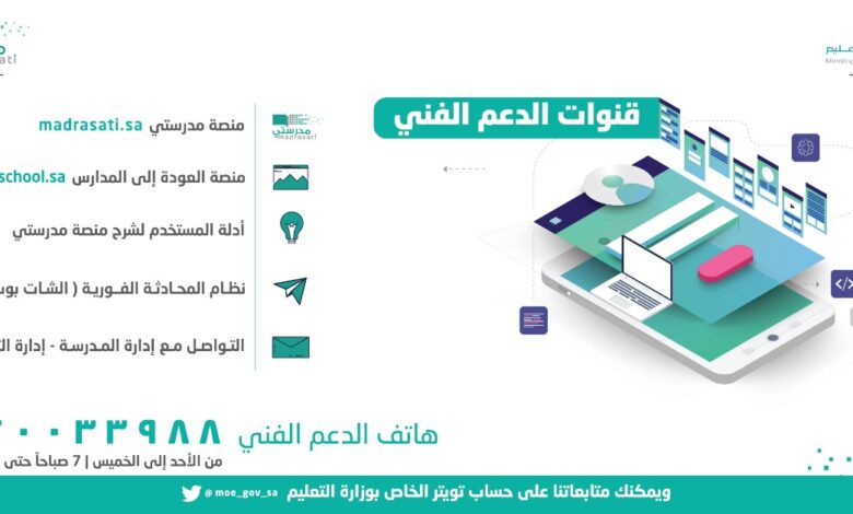 الدعم الفني مدرستي هاتف