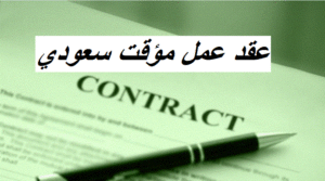 عقد عمل مؤقت سعودي