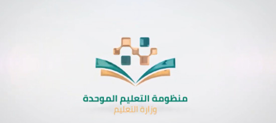 طريقة الدخول لمنظومة التعليم الموحدة