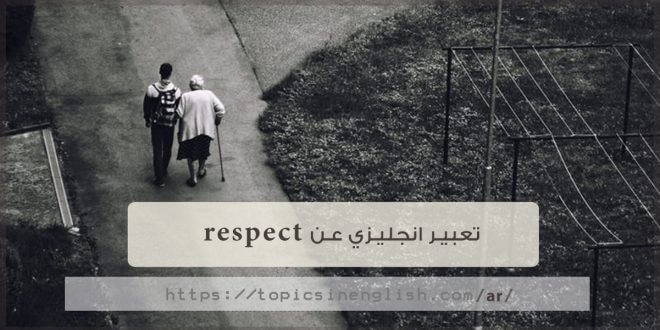 موضوع عن الاحترام بالانجليزي
