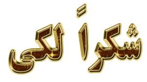 شكرا لكي
