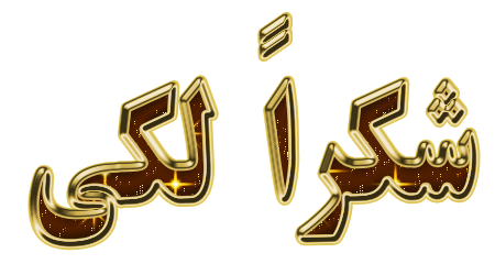 شكرا لكي