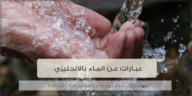 خمس جمل انجليزية عن الماء