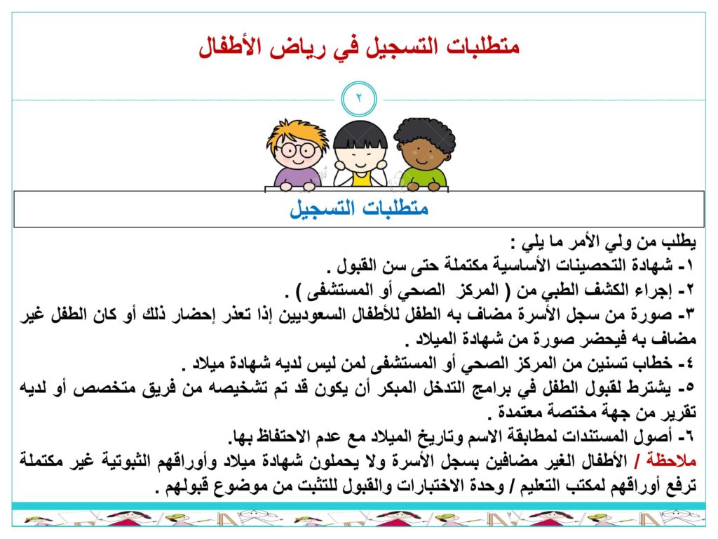 متطلبات التسجيل في رياض الأطفال