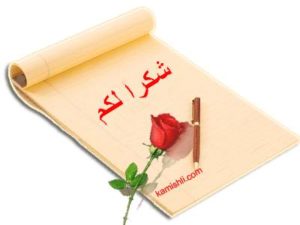 شكرا لكم