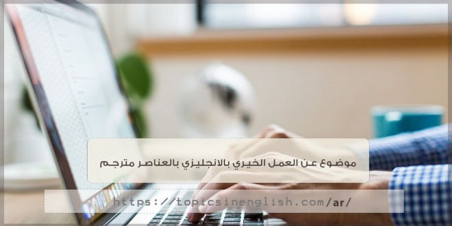 تعبير عن الأعمال الخيرية بالانجليزي