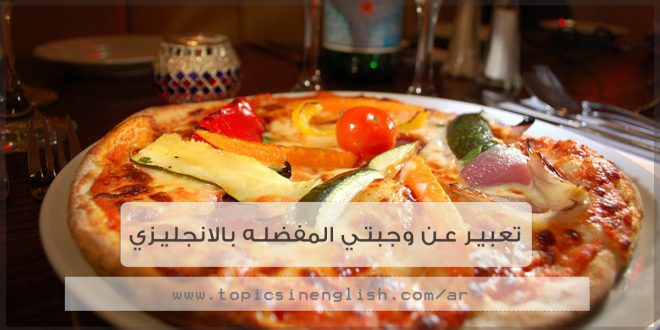 تعبير عن اكله مفضله بالانجليزي