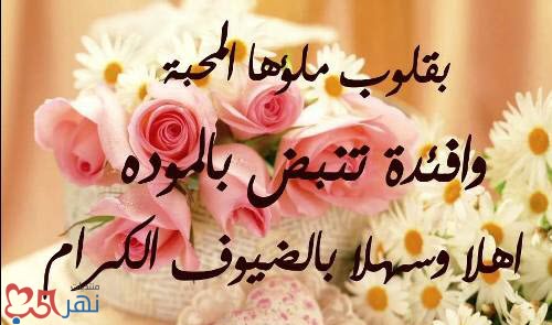 عبارات ترحيب بالضيوف في الزواج