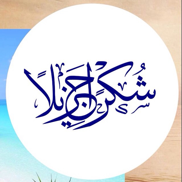 شكرا جزيلا