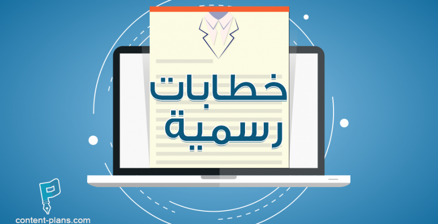 نموذج خطاب رسمي جاهز pdf