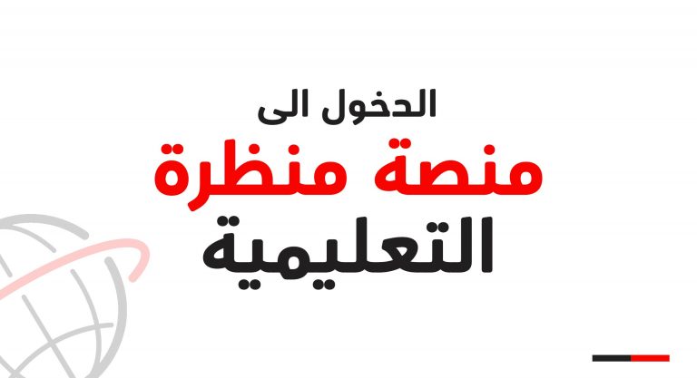 رابط دخول منصة منظرة التعليمية