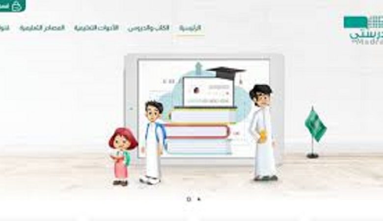 منصة مدرستي تسجيل الدخول